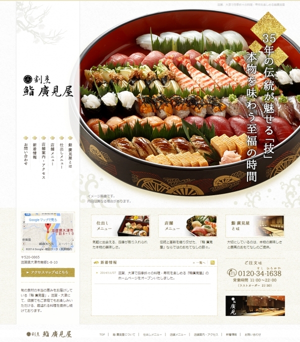 滋賀、大津で四季折々の料理・寿司を楽しめる『鮨廣見屋』のホームページをオープンいたしました。